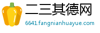 二三其德网